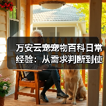 万安云宠宠物百科日常经验:从需求判断到使用维护5大方法(图3) 万安云宠宠物百科日常经验:从需求判断到使用维护5大方法(图3)