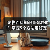 宠物百科知识查询难题?掌握5个方法用好宠物门户平台(图3) 宠物百科知识查询难题?掌握5个方法用好宠物门户平台(图3)
