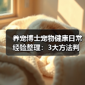 养宠博士宠物健康日常经验整理：3大方法判断需求与避坑(图2)