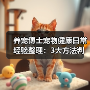 养宠博士宠物健康日常经验整理：3大方法判断需求与避坑(图1)