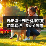 养宠博士宠物健康实用知识解析：5大关键问题与处理方法(图3)