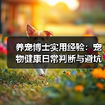 养宠博士实用经验:宠物健康日常判断与避坑全攻略(图2) 养宠博士实用经验:宠物健康日常判断与避坑全攻略(图2)