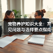 宠物养护知识大全：常见问题与选择要点指南
