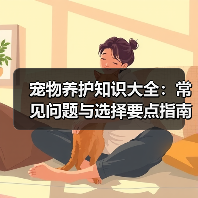 宠物养护知识大全:常见问题与选择要点指南(图3) 宠物养护知识大全:常见问题与选择要点指南(图3)