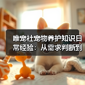唯宠社宠物养护知识日常经验:从需求判断到使用维护(图4) 唯宠社宠物养护知识日常经验:从需求判断到使用维护(图4)
