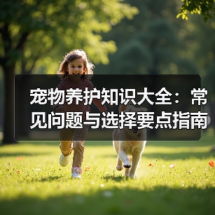 宠物养护知识大全:常见问题与选择要点指南(图4) 宠物养护知识大全:常见问题与选择要点指南(图4)