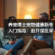 养宠博士宠物健康新手入门指南:避开误区掌握方法(图4) 养宠博士宠物健康新手入门指南:避开误区掌握方法(图4)