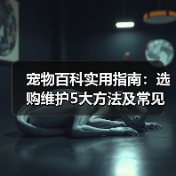宠物百科实用指南:选购维护5大方法及常见问题解析(图3) 宠物百科实用指南:选购维护5大方法及常见问题解析(图3)